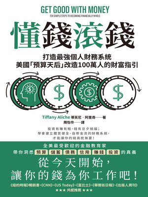 cover image of 懂錢滾錢